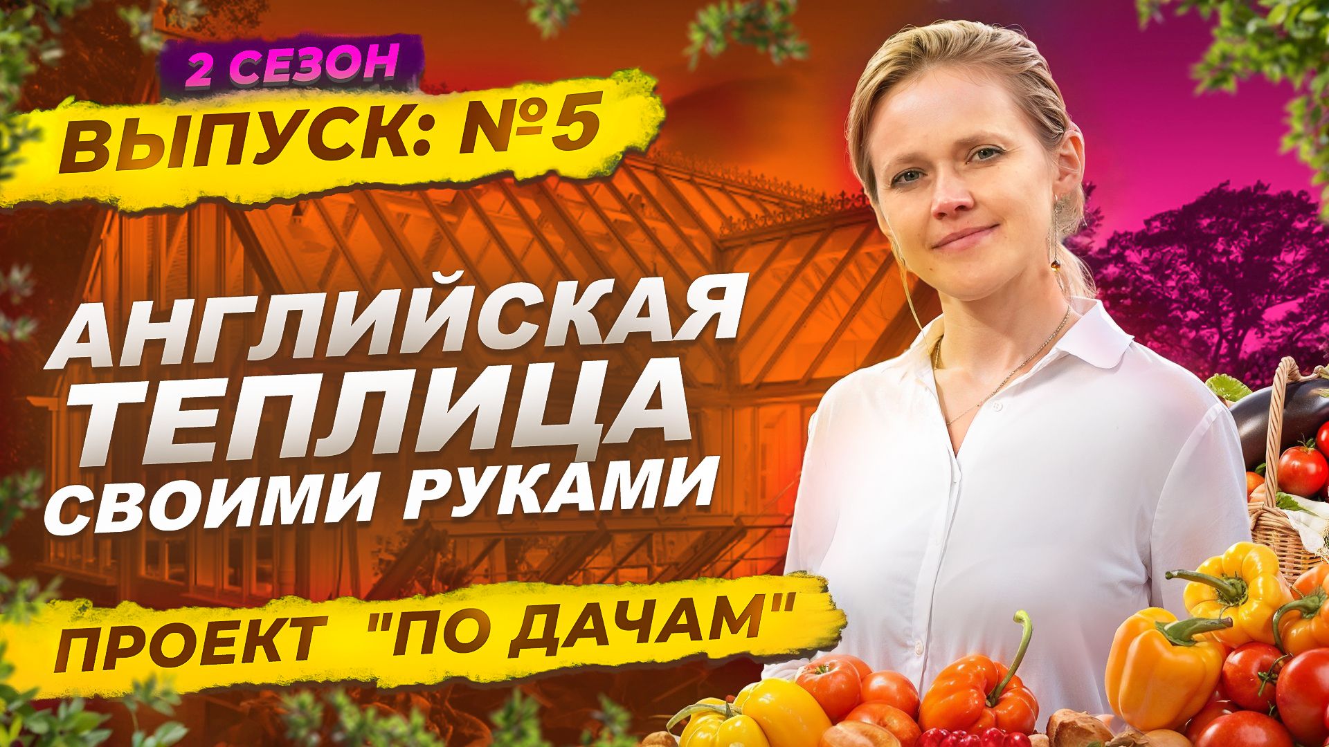 По дачам 2 сезон Английская теплица в Московской области