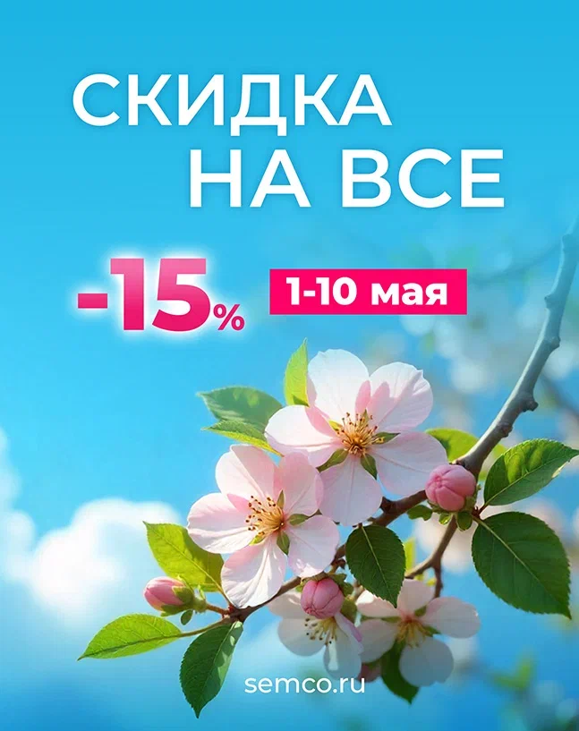 К МАЙСКИМ ПРАЗДНИКАМ - СКИДКА 15% НА ВСЕ ТОВАРЫ