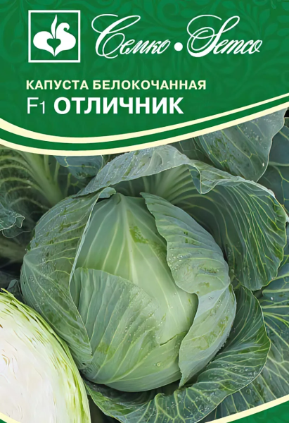 Капуста белокочанная Отличник F1 (пакт 0,1 г)