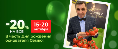 В ЧЕСТЬ ДНЯ РОЖДЕНИЯ ОСНОВАТЕЛЯ АГРОФИРМЫ СЕМКО СКИДКА 20%