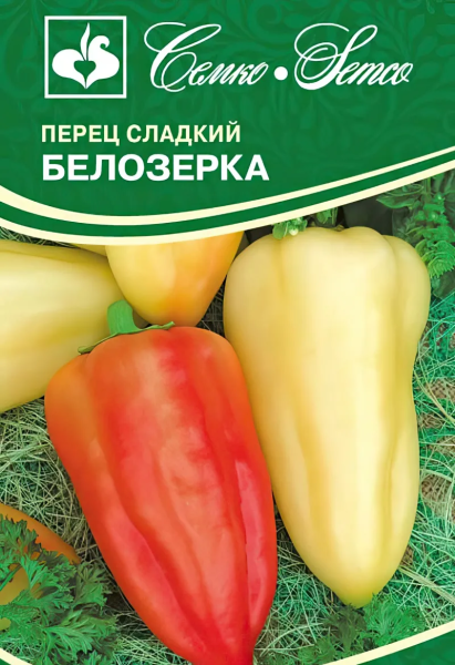 Перец сладкий Белозерка (пакет 0,3 г)