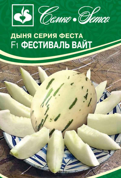 Дыня Фестиваль Вайт F1 ( пакет 5 шт.)