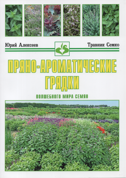 Книга "Пряно-ароматические грядки"