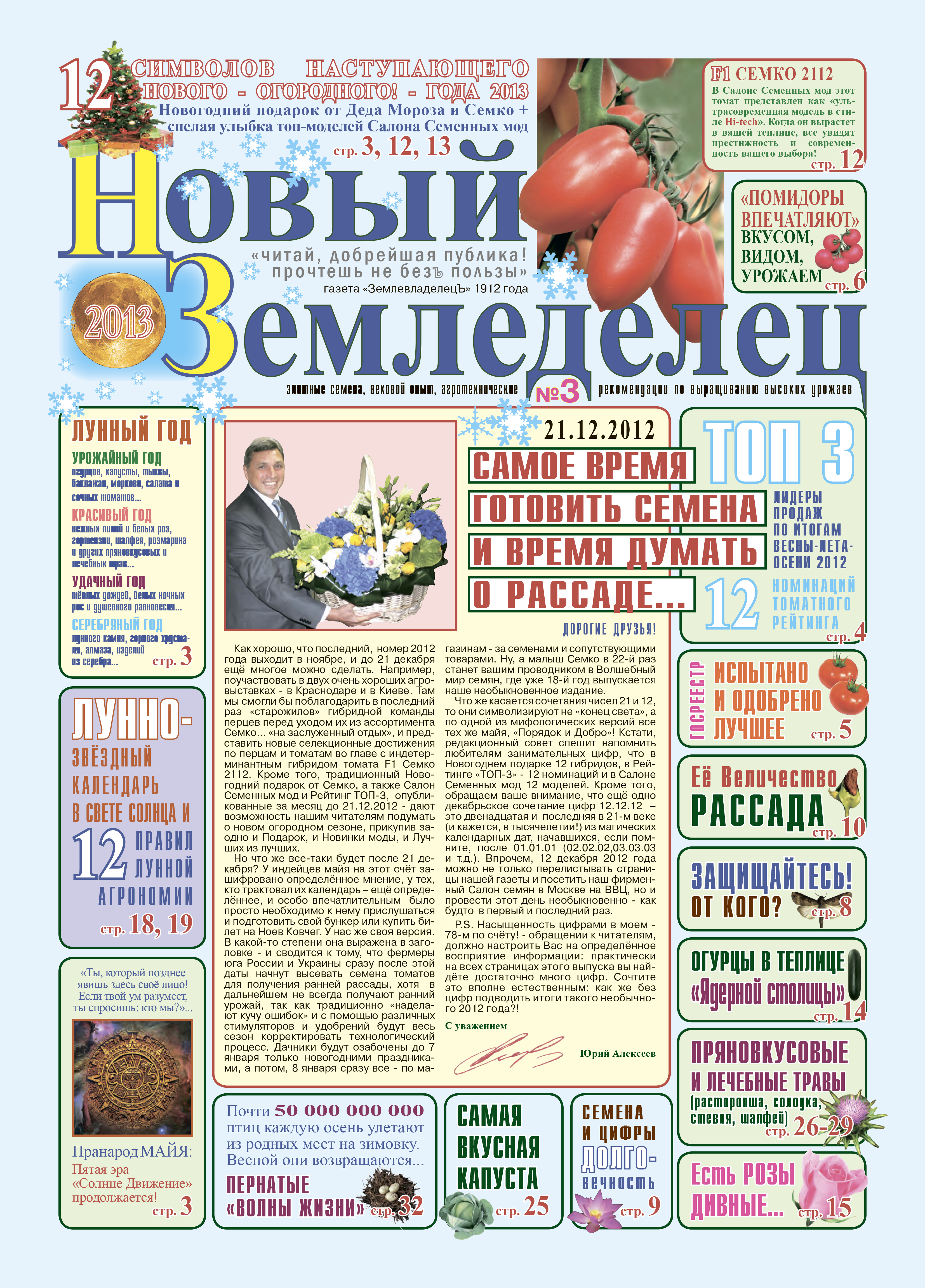 Газета Новый Земледелец №3 2012