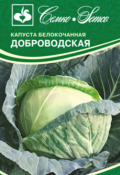 Капуста белокочанная Доброводская (пакет 0,2 г )