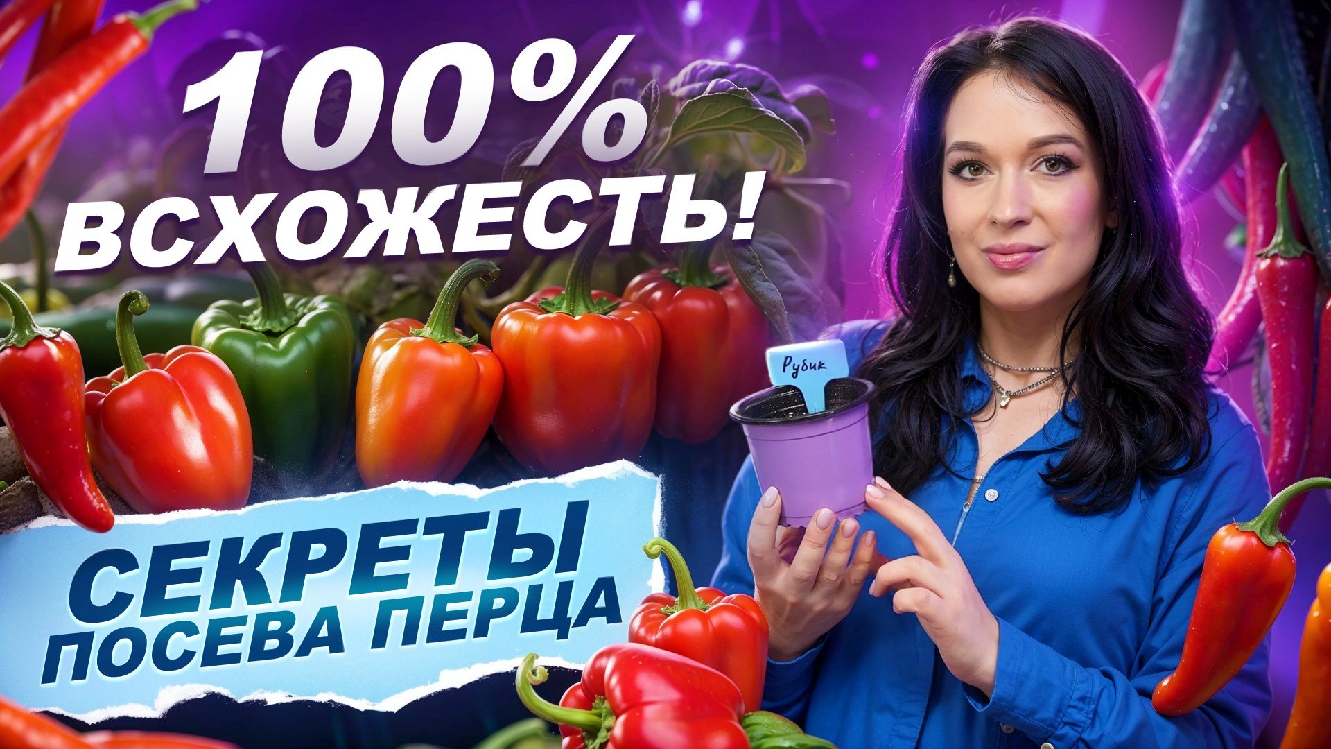 КАК ПОСЕЯТЬ ПЕРЕЦ НА РАССАДУ В МАРТЕ? СЕКРЕТЫ ВСХОДОВ ОТ МИСС ФРЕНИ