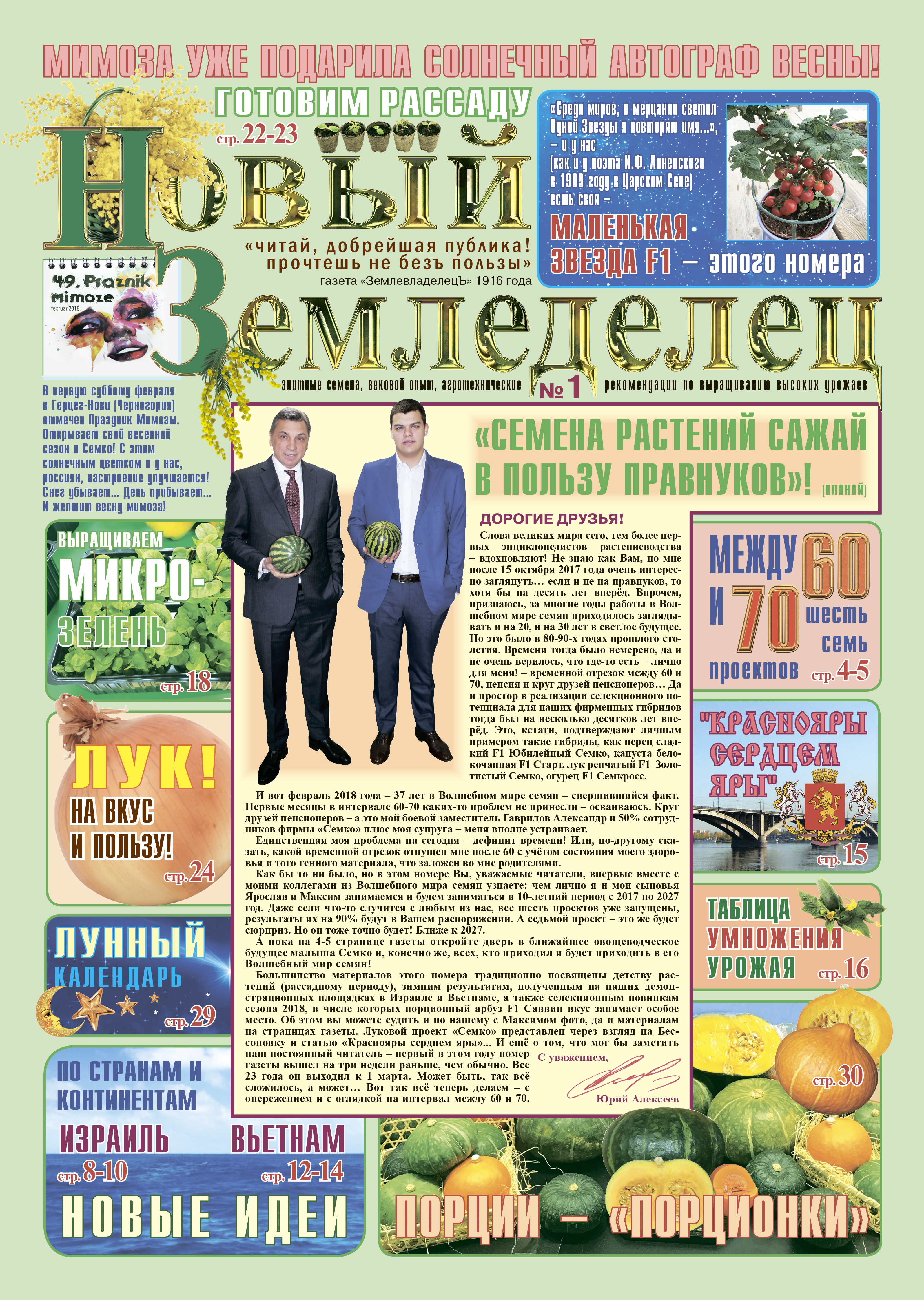 Газета Новый Земледелец №1 2018