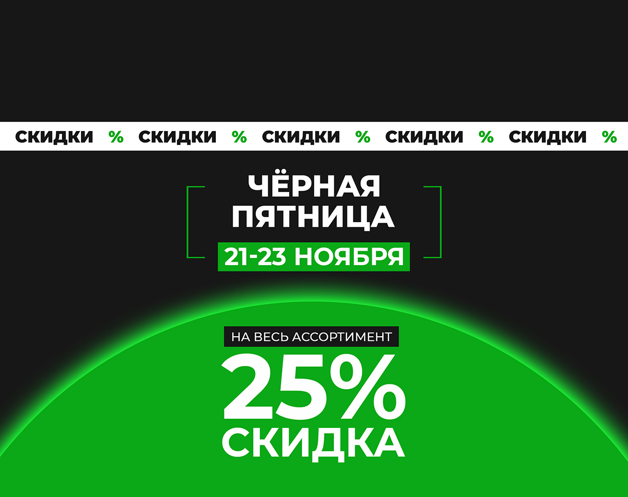 ЧЁРНАЯ ПЯТНИЦА - СКИДКА 25% НА ВСЕ ТОВАРЫ