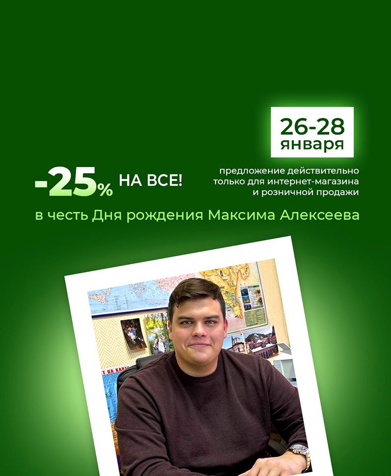 В ЧЕСТЬ ДНЯ РОЖДЕНИЯ МАКСИМА АЛЕКСЕЕВА СКИДКА 25% НА ВСЕ ТОВАРЫ