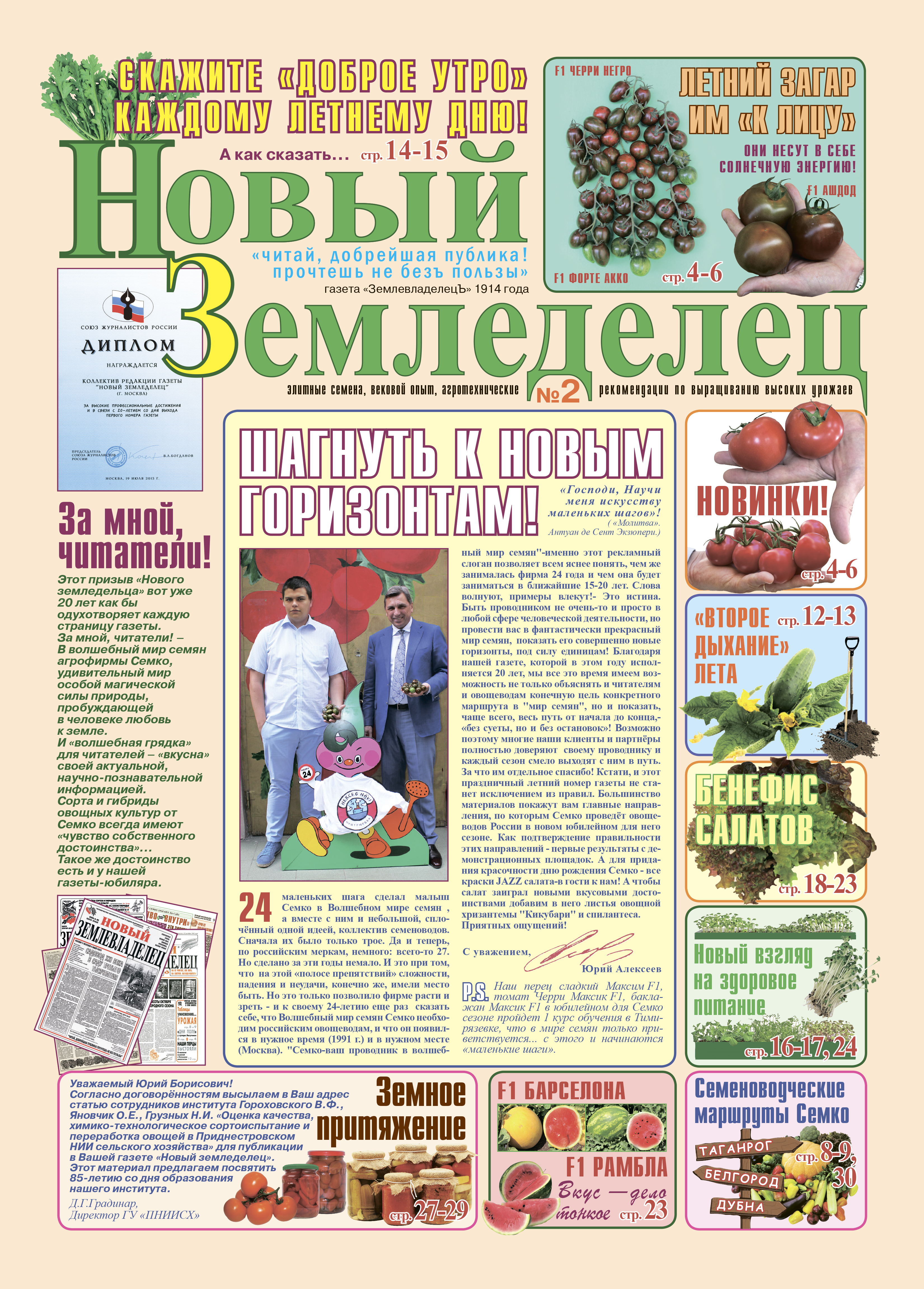 Газета Новый Земледелец №2 2015
