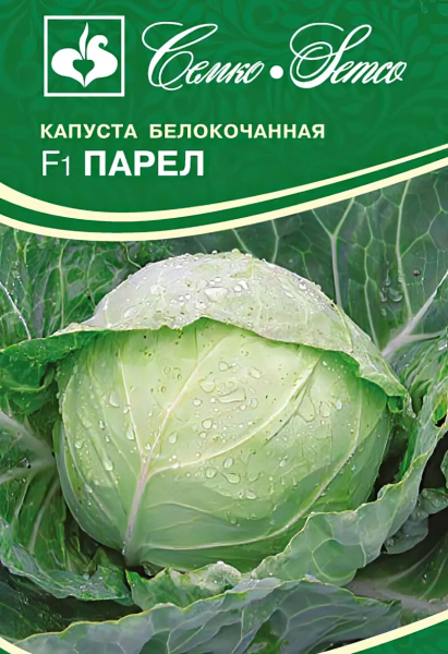 Капуста белокочанная Парел F1 (пакет 10 шт)