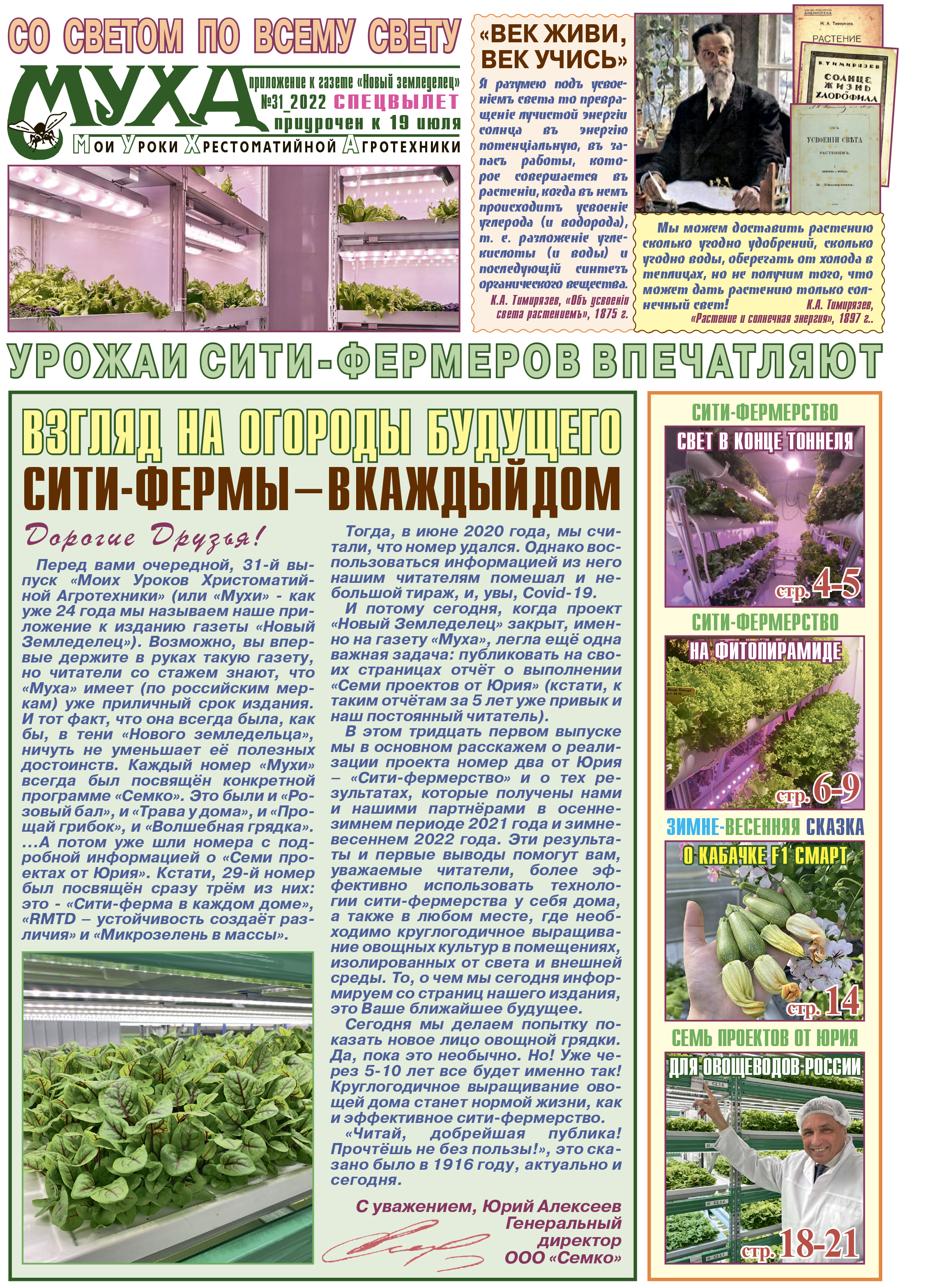Газета "Муха" - выпуск №31 (2022)
