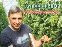 МЕЖДУ 60 И 70 –  шесть-семь проектов от Юрия для российских овощеводов