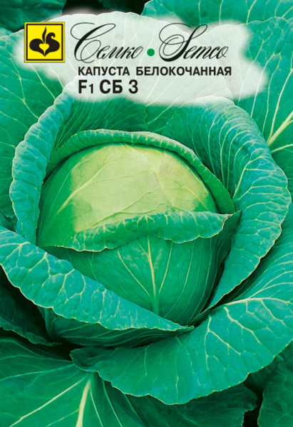 Капуста белокочанная СБ 3 F1 (пакет 0,2 г)