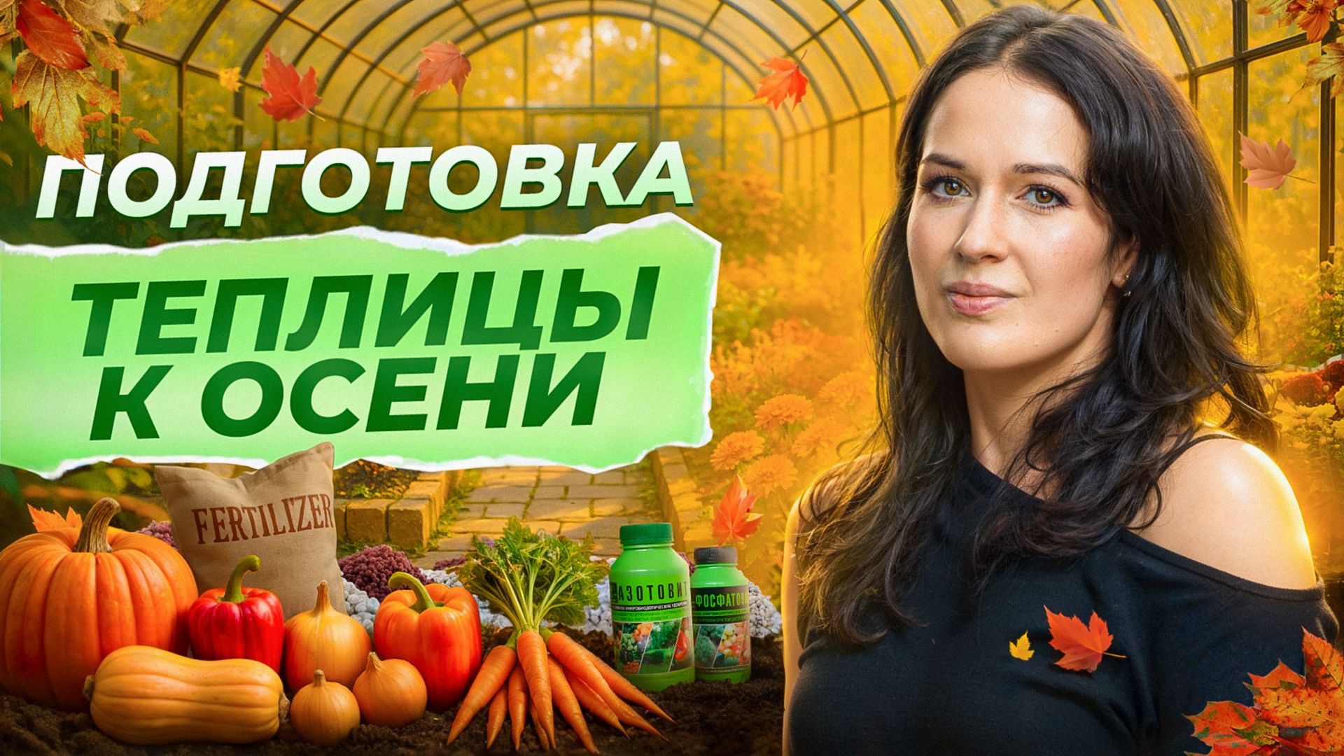 Подготовка теплицы осенью