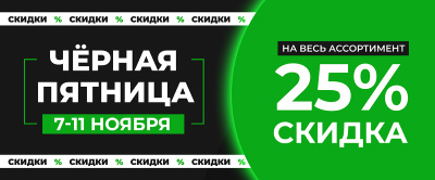 ЧЁРНАЯ ПЯТНИЦА - СКИДКА 25%