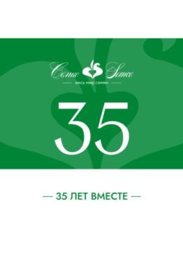 Юбилейный каталог семян Семко - 35 лет вместе