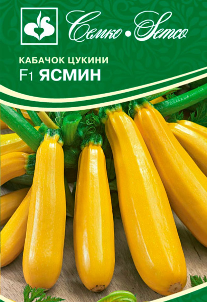 Кабачок цукини Ясмин F1 (пакет 5 шт.)