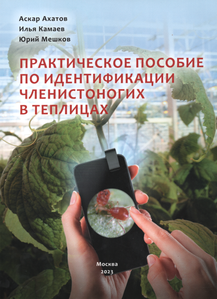 Книга "Практическое пособие по идентификации членистоногих в теплицах"