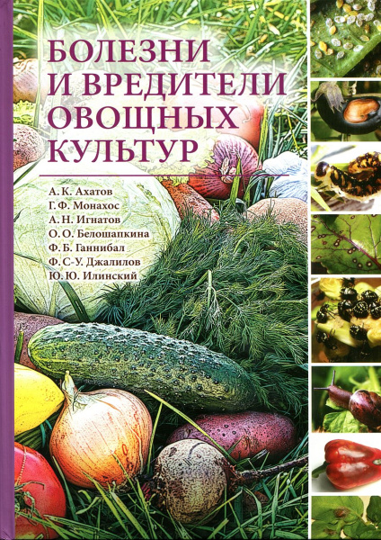 Книга "Болезни и вредители овощных культур"