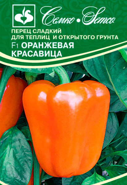 Перец сладкий Оранжевая Красавица F1 (пакет 10 шт.)
