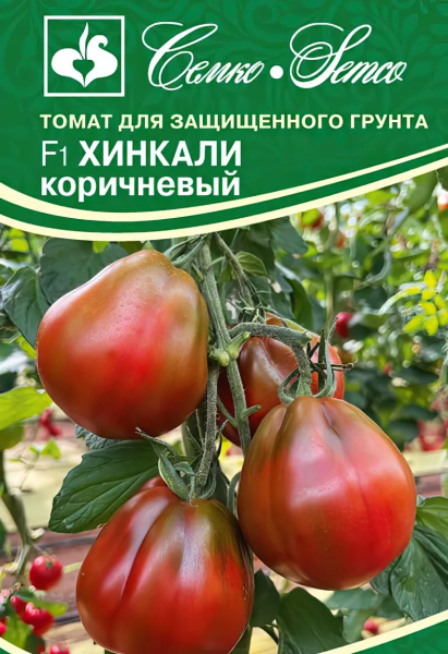 Томат Хинкали коричневый F1 (пакет 5 шт.)