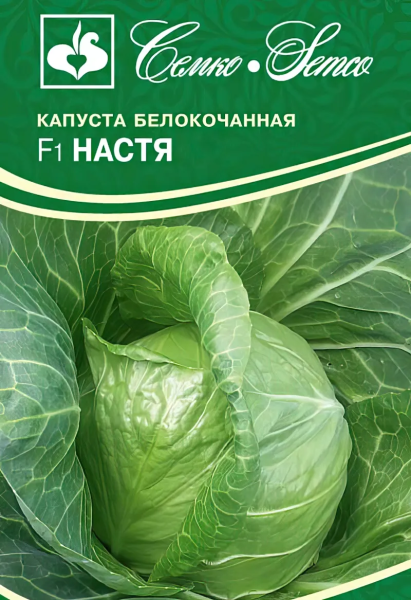 Капуста белокочанная Настя F1 (пакет 0.2 г)