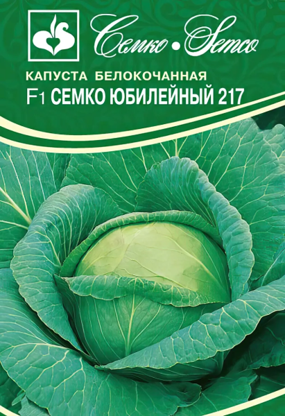 Капуста белокочанная Семко Юбилейный 217 F1 (пакет 0,2 г)