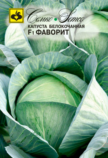 Капуста белокочанная Фаворит  F1 (пакет 0,2 г)