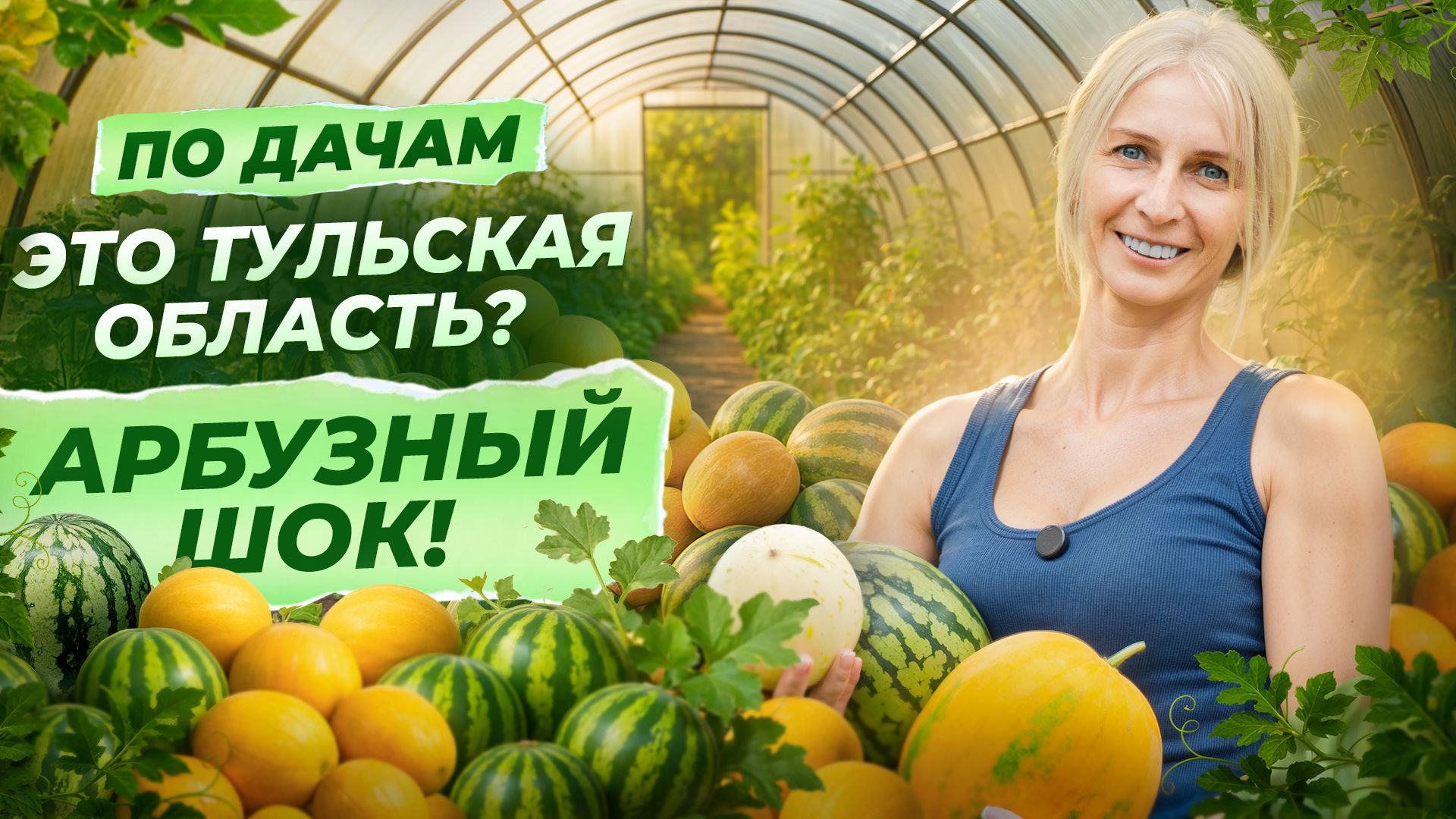 По дачам 3 сезон Тульская область