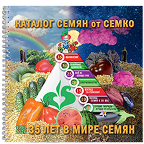 Каталог семян Семко Каталог семян 2026 "СЕМКО 35 лет"