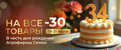 В ЧЕСТЬ ДНЯ РОЖДЕНИЯ АГРОФИРМЫ СЕМКО СКИДКА 30% НА ВСЕ ТОВАРЫ