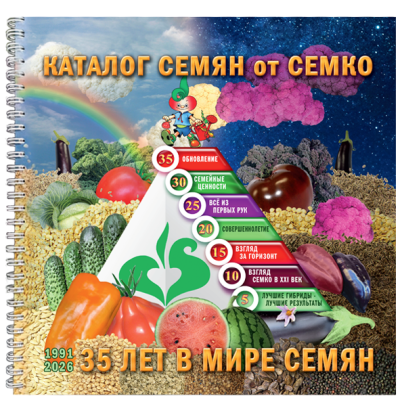 Каталог семян от Семко 2026