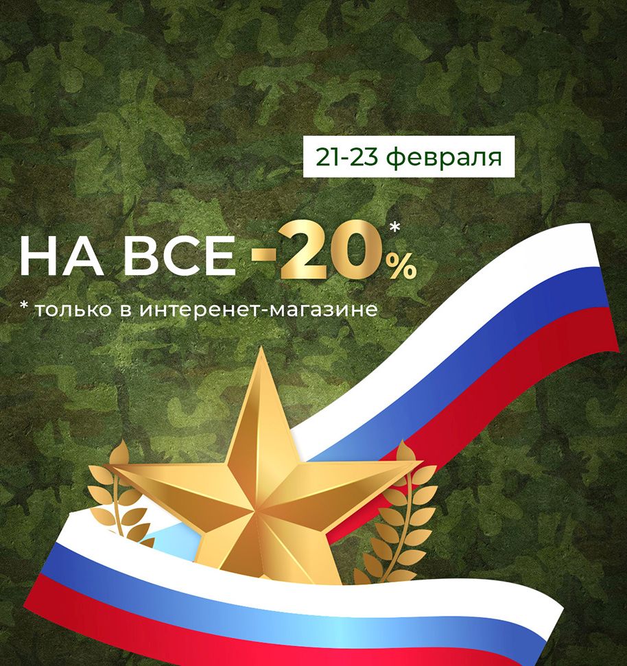 СКИДКА КО ДНЮ ЗАЩИТНИКА ОТЕЧЕСТВА
