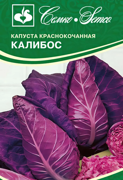 Капуста краснокочанная Калибос (пакет 0,3 г)
