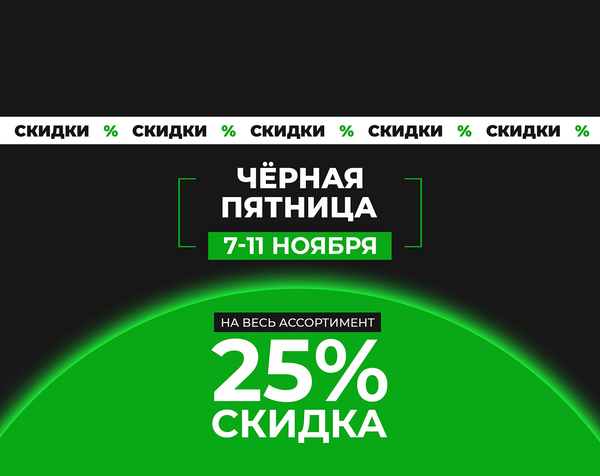 ЧЁРНАЯ ПЯТНИЦА - СКИДКА 25%