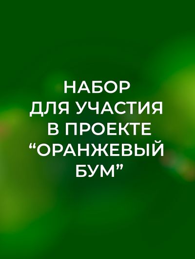 Набор семян " Оранжевый бум"