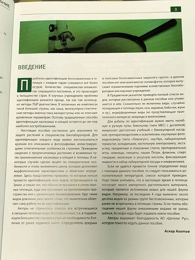 Книга "Практическое пособие по идентификации членистоногих в теплицах" Фото №3