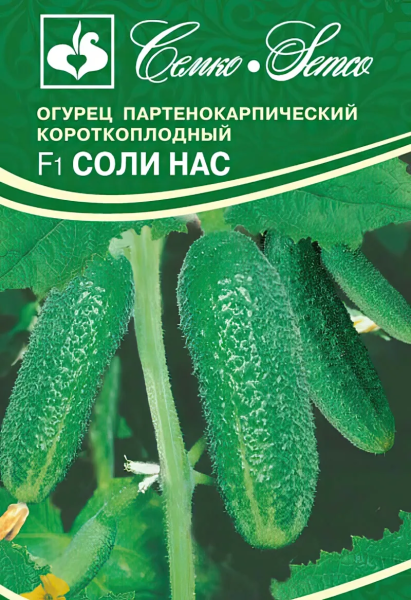 Огурец Соли Нас F1 (пакет 5 шт.)