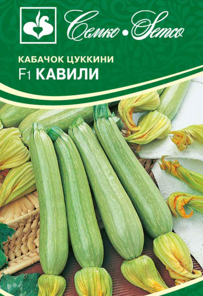 Кабачок цукини Кавили F1 (пакет 5 шт.)