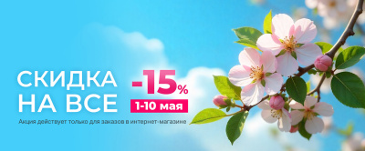 15% НА ВСЕ ТОВАРЫ