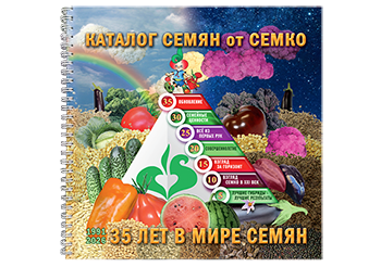 Каталог семян от Семко 2026