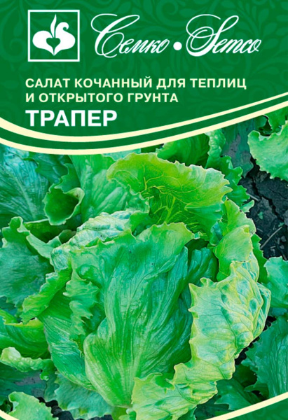 Салат кочанный Трапер (пакет 1г)