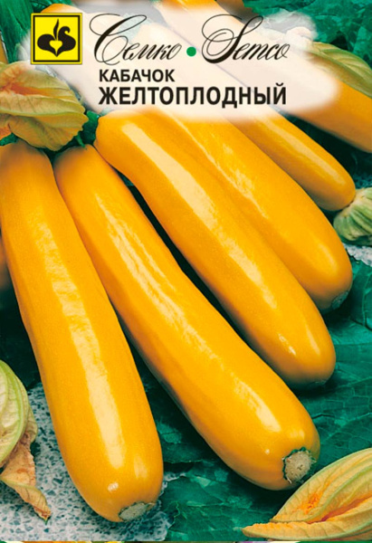 Кабачок цукини Желтоплодный (пакет 5 шт.)