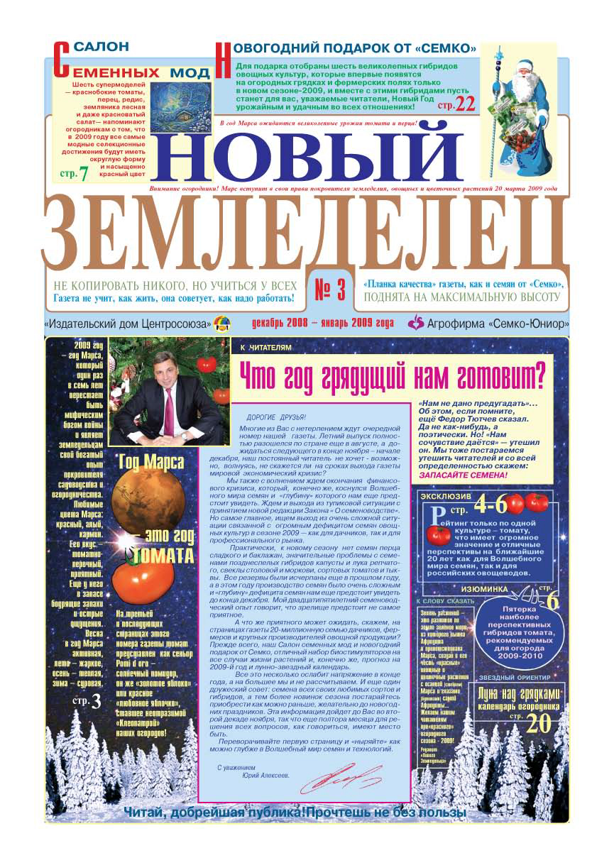 Газета Новый Земледелец №3 2008