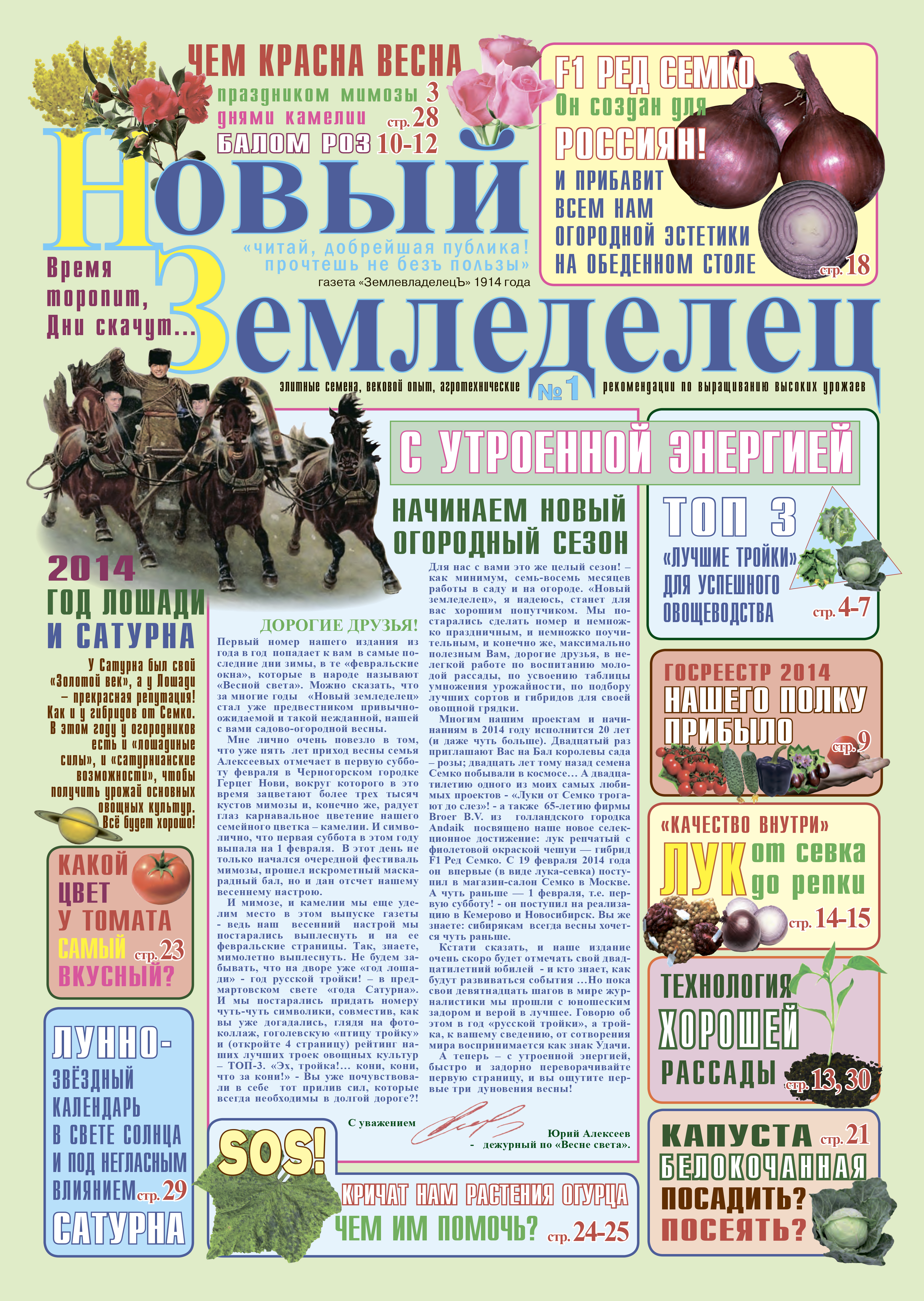 Газета Новый Земледелец №1 2014