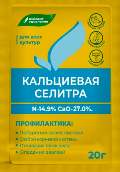 Селитра кальциевая (упаковка 20 г)