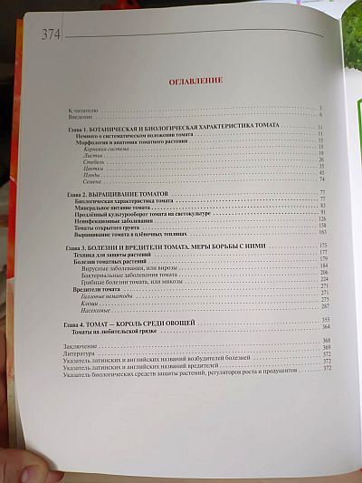 Книга "Мир томата глазами фитопатолога" Фото №12