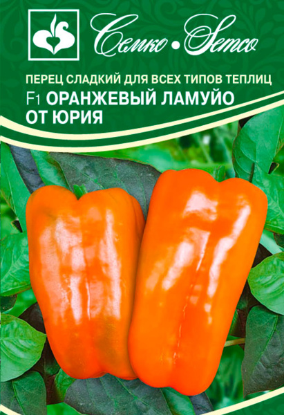 Перец сладкий Оранжевый Ламуйо от Юрия F1 (пакет 5 шт.)