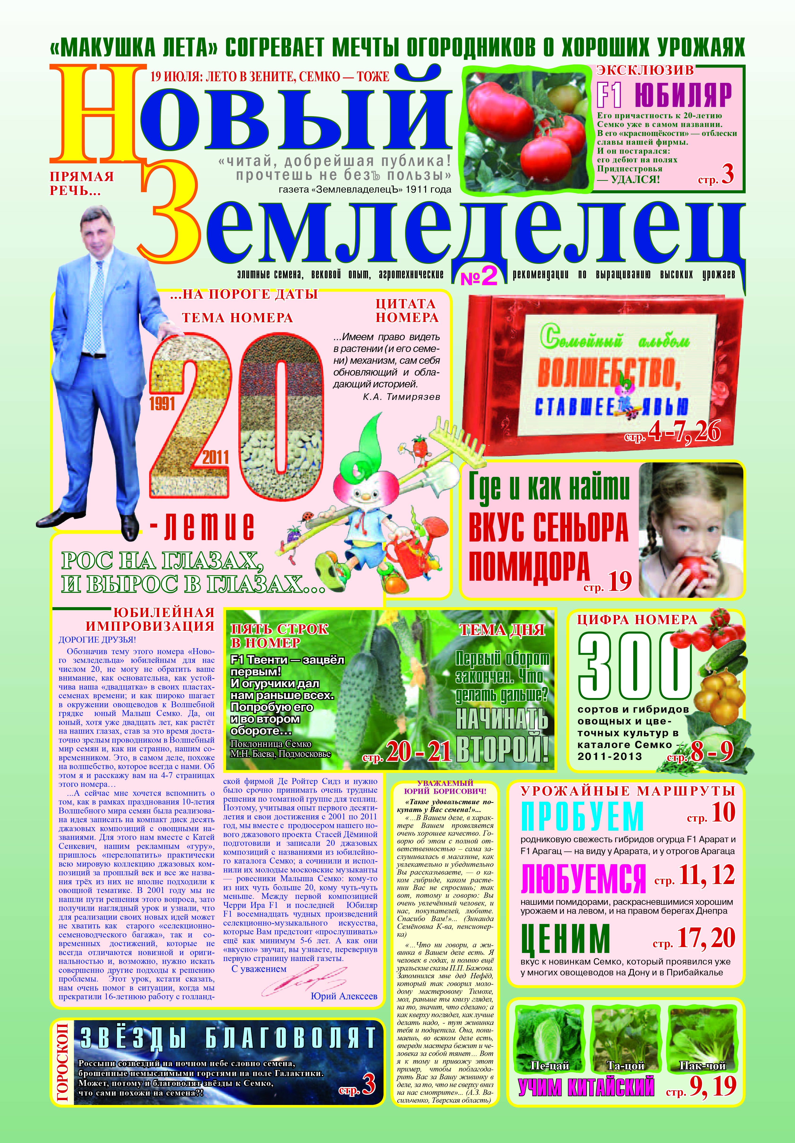Газета Новый Земледелец №2 2011